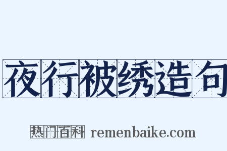 夜行被绣造句是什么意思的图片